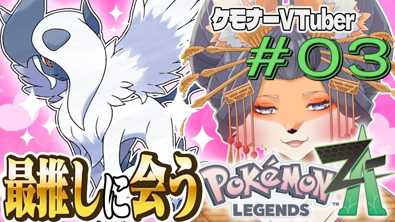 【#ポケモンZA】推しを愛せえぇああぁ！ポケモンレジェンズZA配信！第３毛【#新人Vtuber】