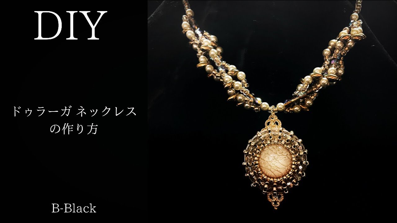 【ビーズステッチDIY 】ドゥラーガ ネックレスの作り方            ♛︎きれいに作れるコツ満載のオリジナルレシピ