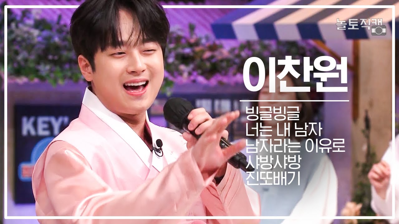 [놀토직캠] 이찬원 - 진또배기 외 4곡 @FanCam