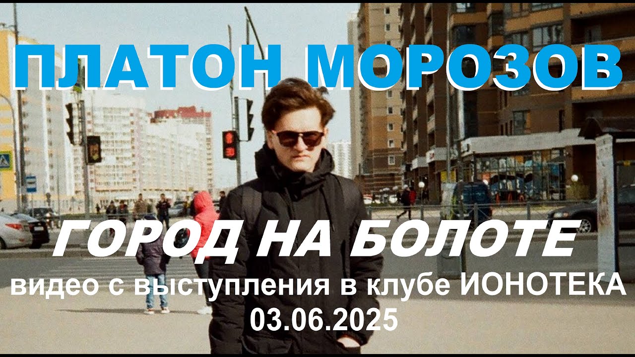 Платон Морозов - Город на болоте (Live 2025, ТЕКСТ + СУБТИТРЫ)