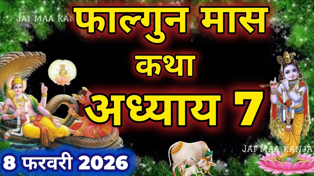 फाल्गुन मास कथा - अध्याय 7 || Falgun Maas Ki Katha Day 7 || Falgun mahatmya adhyay 7