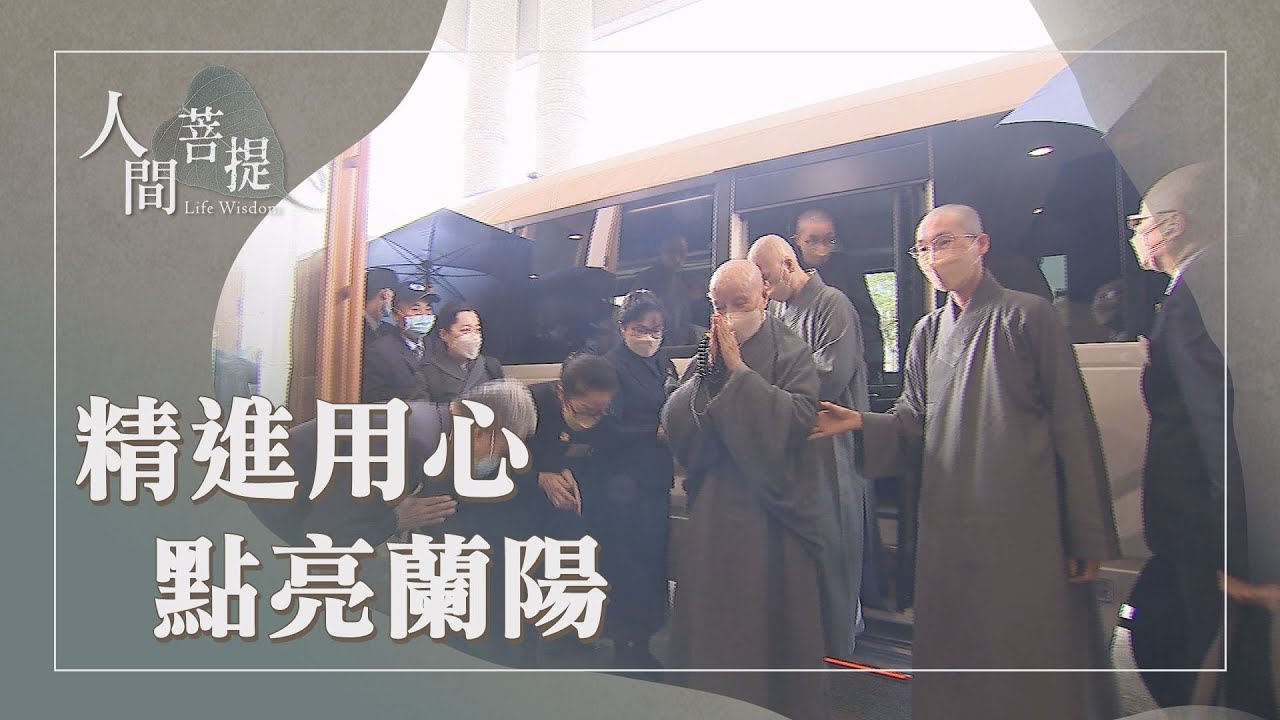 宜蘭區溫馨座談｜合心付出顧好家｜引路同行法脈傳｜證嚴上人｜人間菩提 20260108