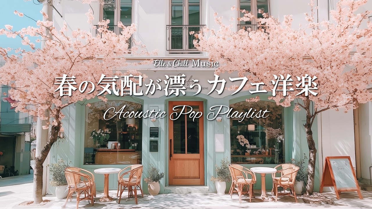 【朝カフェ洋楽】桜咲く、春の空気を感じる☕朝のプレイリスト│作業用BGM｜カフェbgm｜カフェミュージック｜Chill & Relax｜Playlist｜リラックス