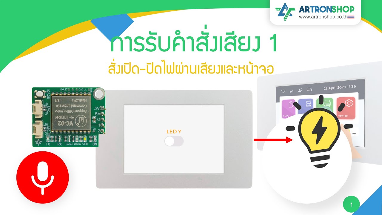 ATD3.5-S3 | EP.33 การสั่งงานด้วยเสียง 1 (เปิด-ปิดไฟ 1 ดวง)