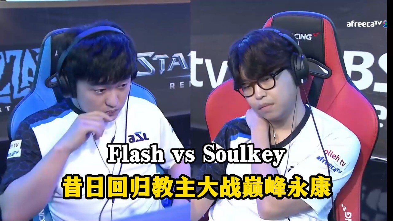 星际争霸 Flash vs Soulkey 最终兵器大战巅峰永康,勇气和大局观的考验!