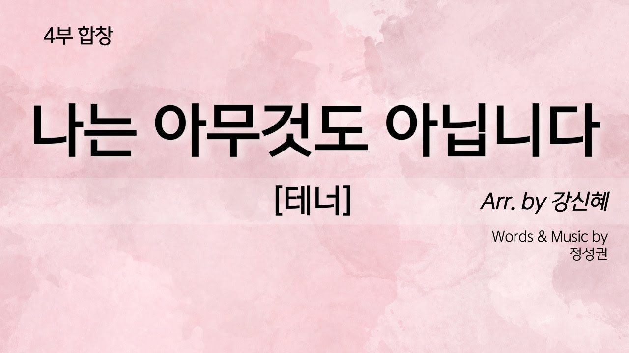 나는 아무것도 아닙니다 [4부합창연습_테너]