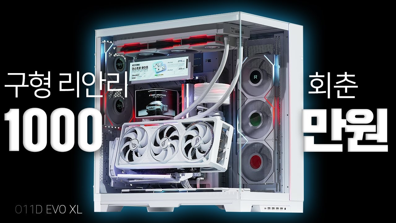 Lian Li O11D EVO XL 끝판왕 어항 케이스 화이트 컴퓨터 깔끔하게 조립해드렸습니다. 9950X3D RTX5090 ASTRAL