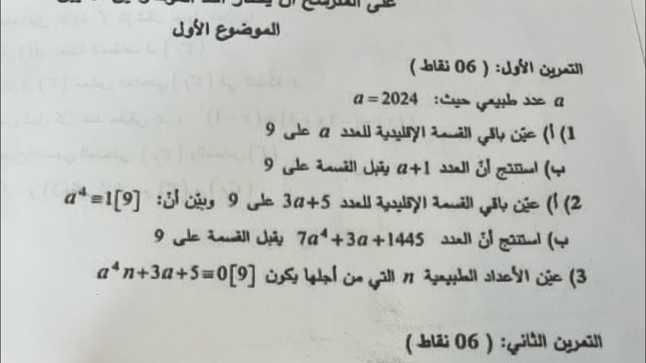 حل تمرين الموفقات من باكالوريا 2024 الموضوع الاول شعبة آداب و فلسفة و لغات أجنبية #maths