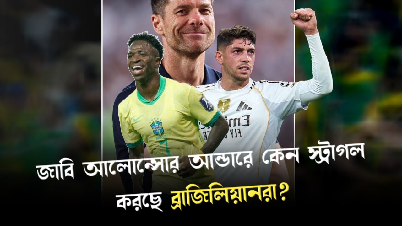 রিয়াল মাদ্রিদের এই অবস্থা কেনো?   জাবি ও কার্লো আনচেলত্তির টিম ম্যানেজমেন্টে পার্থক্য কোথায়?