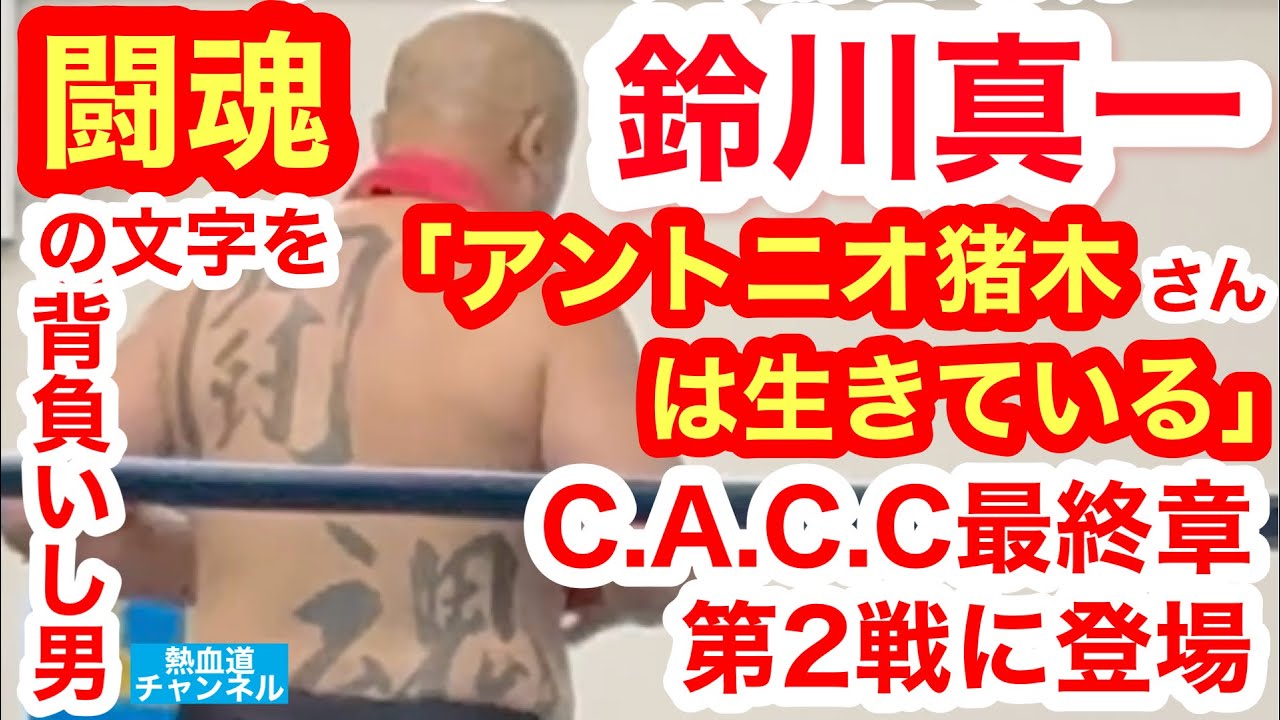 「アントニオ猪木さんは生きている」 “「殺し」の張り手”鈴川真一が激白／CACCスネークピットジャパン最終章第2戦にマーダービンタが復活！