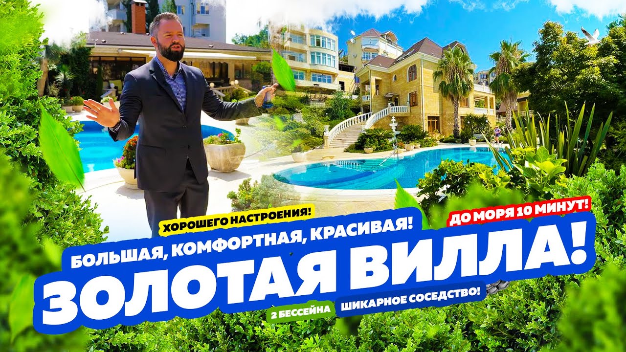 ЗОЛОТАЯ ВИЛЛА! Недвижимость в Сочи! Купить дом в Сочи!