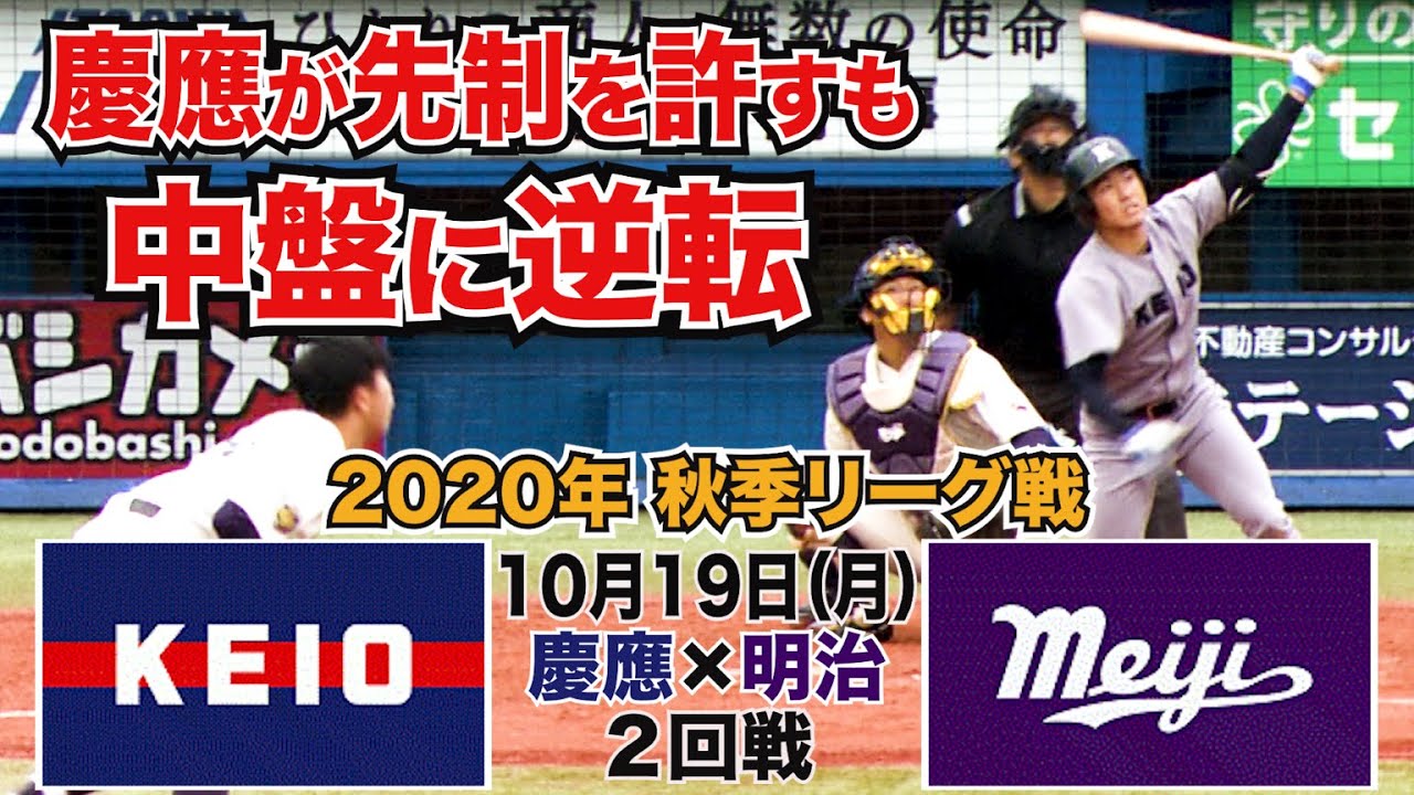【東京六大学野球 2020年秋季リーグ戦】2020年10月19日(月) 慶大VS明大(２回戦ハイライト)