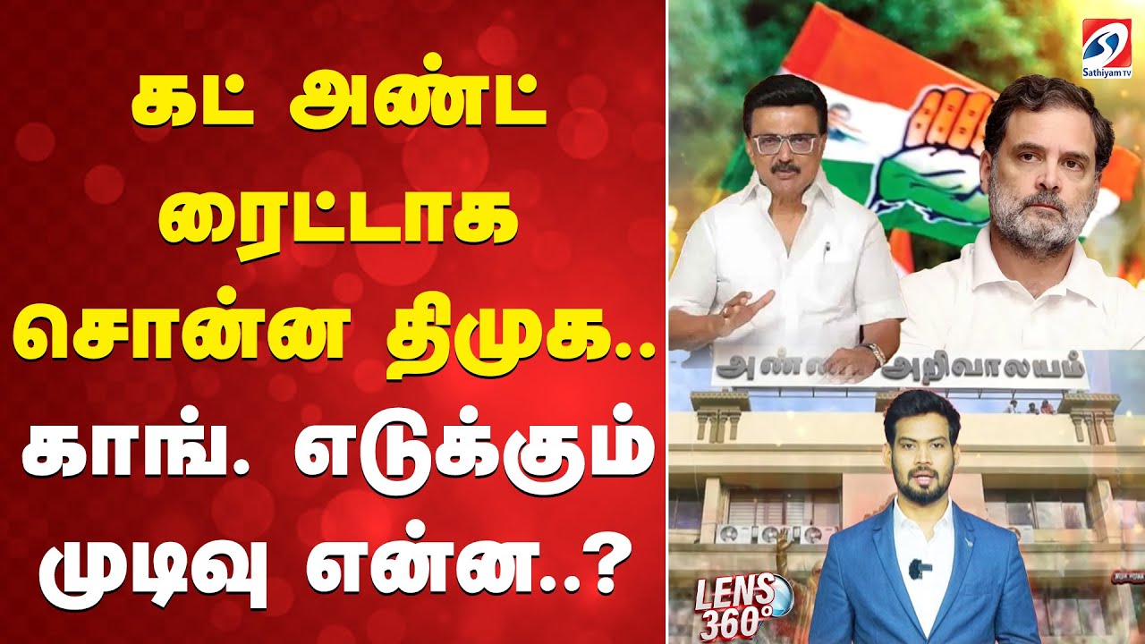 DMK | Congress | Election 2026 | கட் அண்ட் ரைட்டாக சொன்ன திமுக.. காங். எடுக்கும் முடிவு என்ன..?