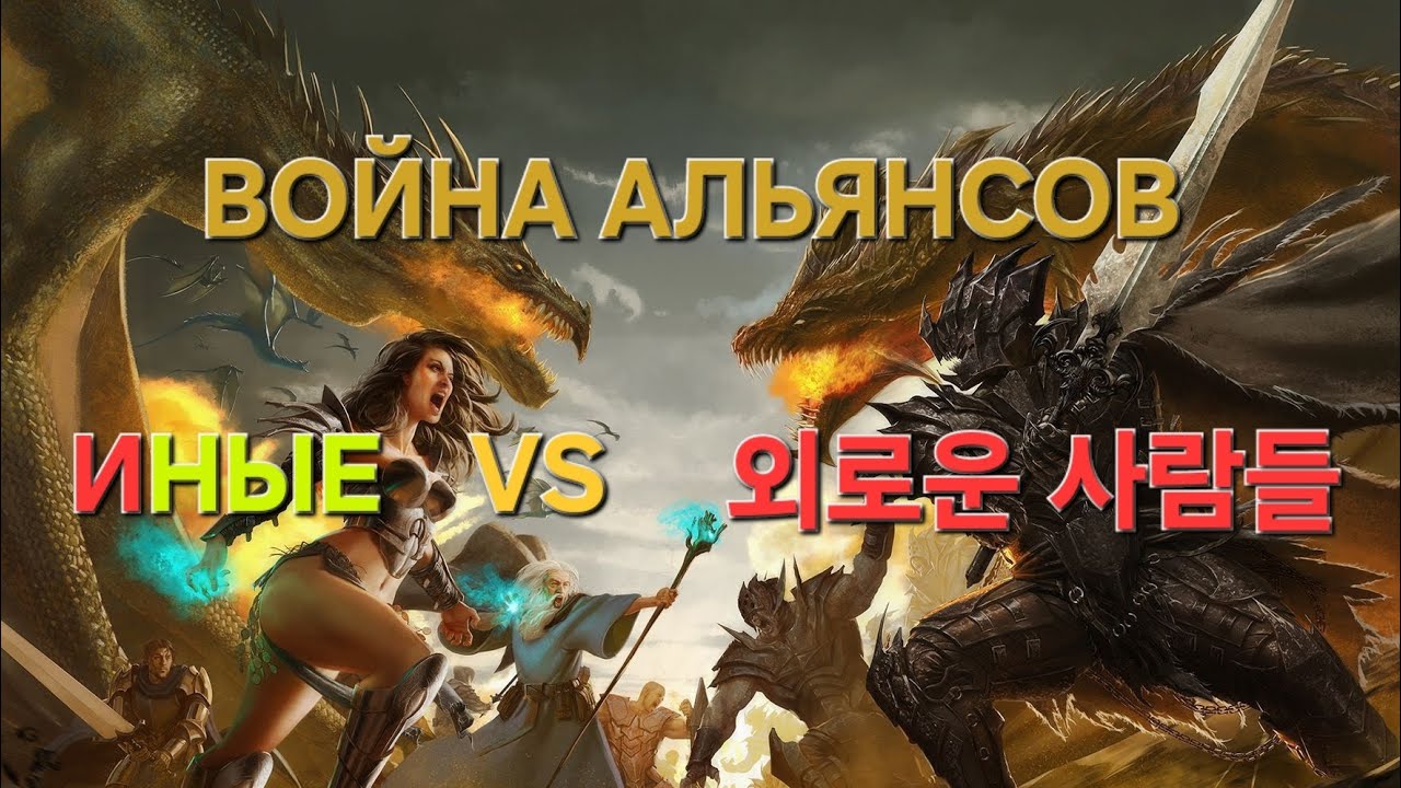 MYTHWARS & PUZZLES. Война альянсов ИНЫЕ VS 외로운 사람들