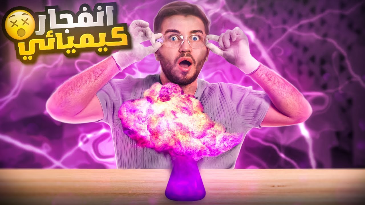 ساويت اغرب التجارب الكيميائيه !! 🧪🧬 | صار انفجارات😅