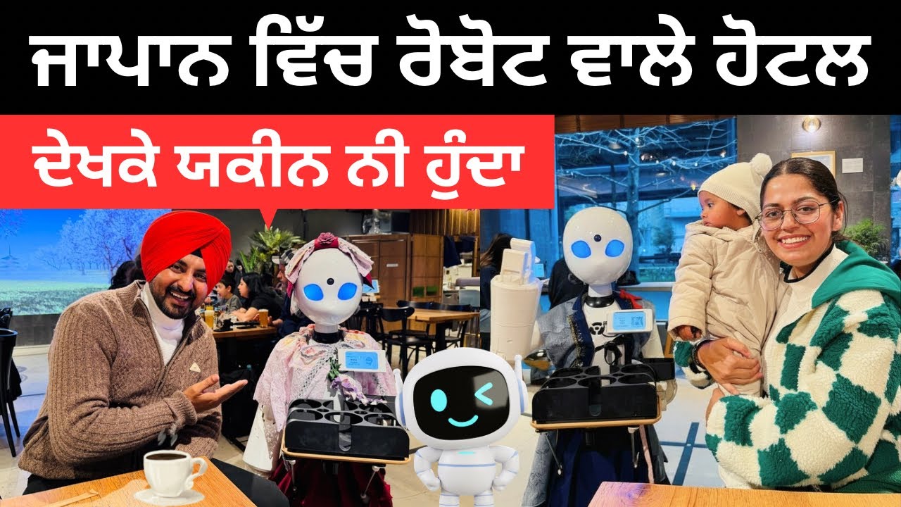 ਜਾਪਾਨ ਵਿੱਚ ਰੋਬੋਟ ਕਰਦੇ ਸਾਰੇ ਕੰਮਕਾਰ Robot Hotel in Japan | Punjabi Travel Couple | Ripan Khushi 