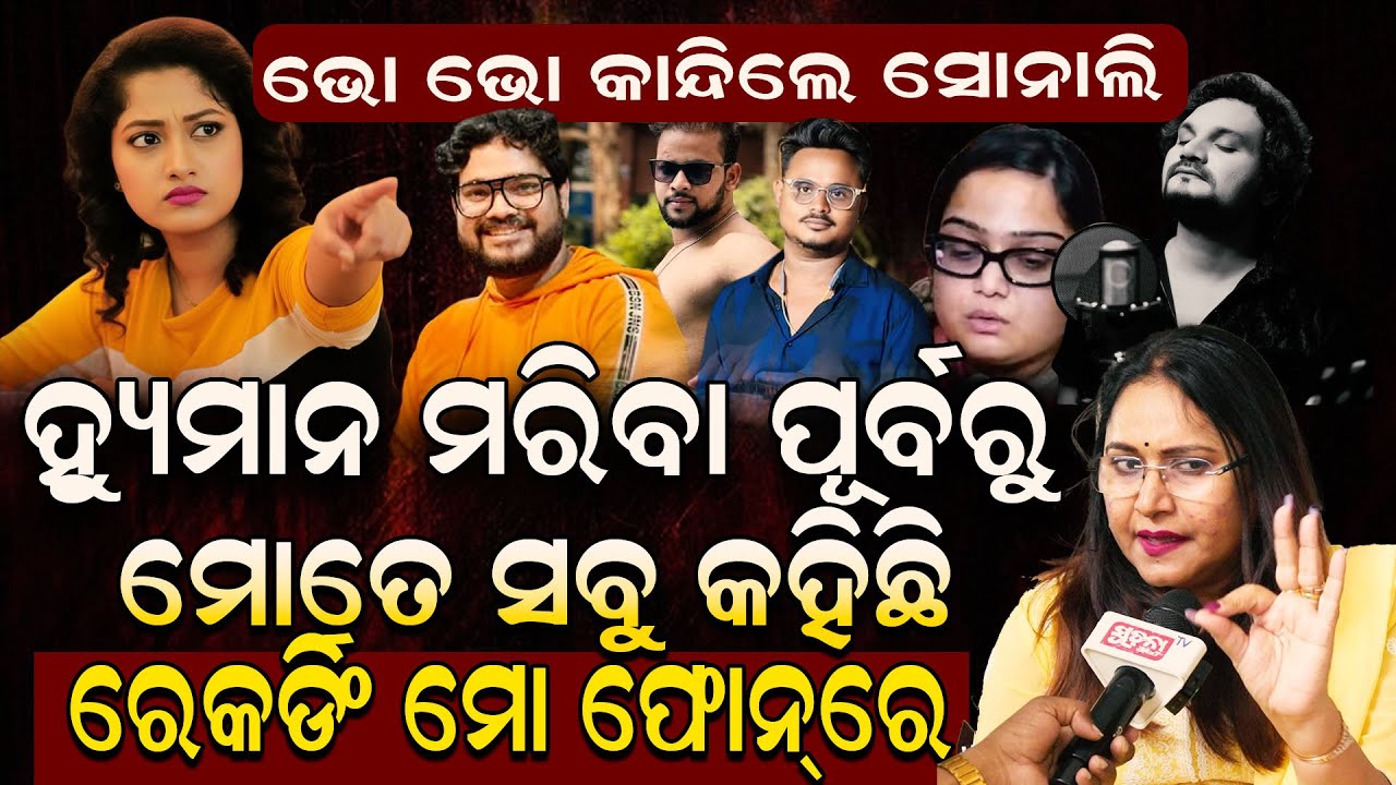 Dinesh Behera ହେଉଛି Master Mind; Arpita Choudhury  ନାଗୁଣୀ ନୁହେଁ ତମ୍ପ !| Humane Sagar |OllyNews|Twist