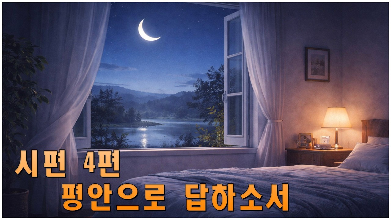 시편 4편_평안으로 답하소서