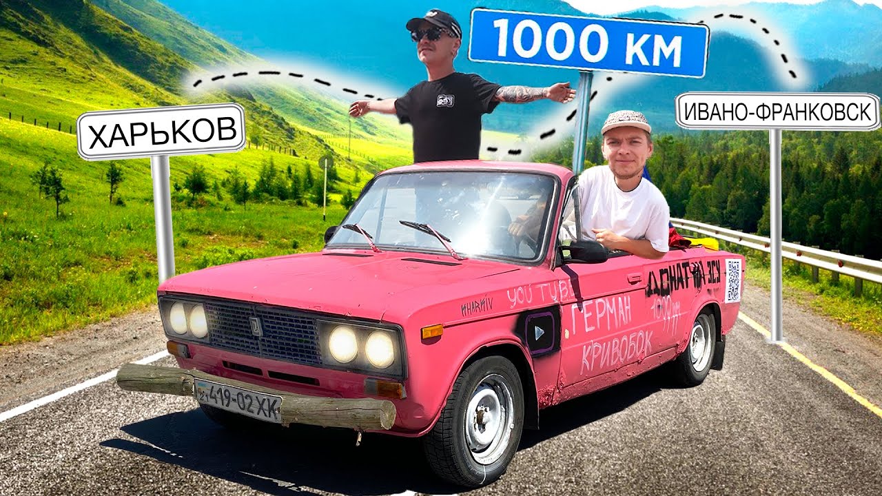 Едем 1000км на РЖАВОЙ ЖИГЕ КАБРИОЛЕТ за 300 долларов