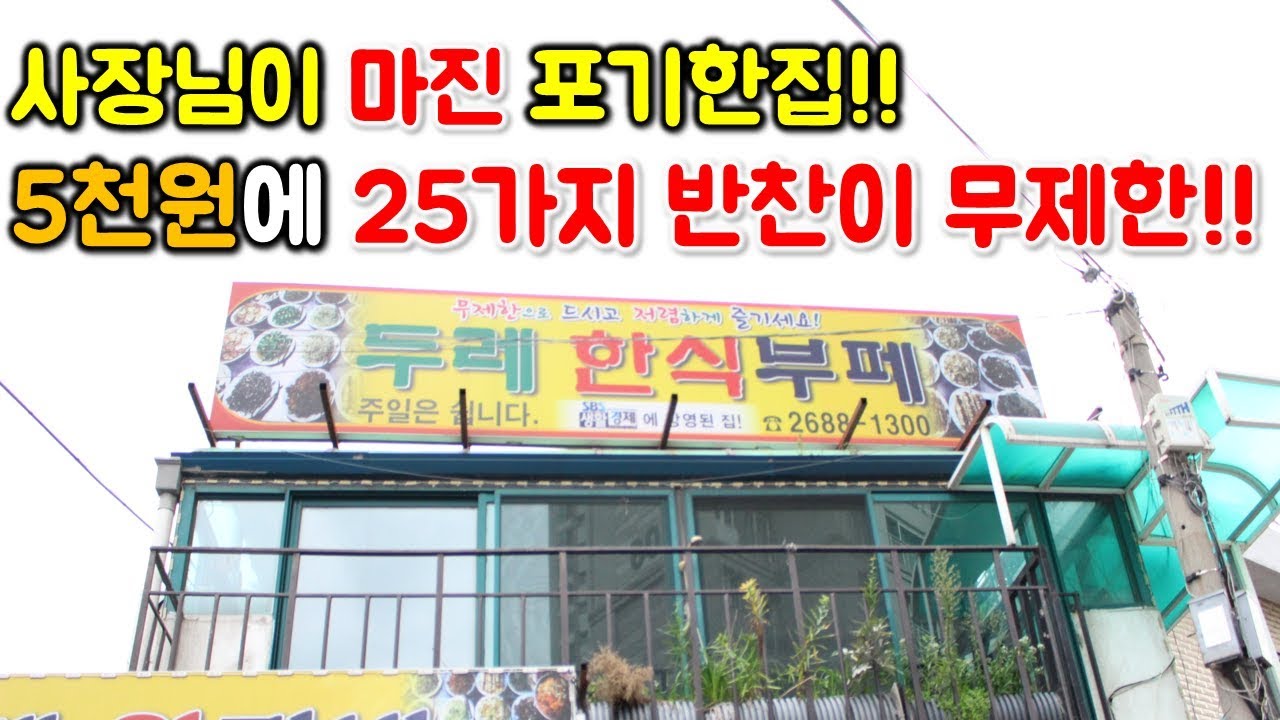 끝판혜자식당! 5천원만 내고 25가지 반찬 맘껏 먹으래요~사장님이 마진 포기했나봐요~[Buffet mukbang]