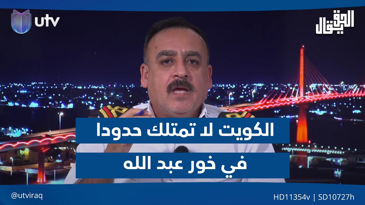 علي العقابي: الكويت لا تمتلك حدودا في خور عبد الله وهو عراقي بالكامل