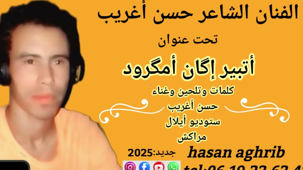 Hassan AGhrib __ ATBIR IGAN AMGROD  الشاعر حسن اغريب ـــ أتبير إگان أمگرود(Studio Aylal Marrakech)