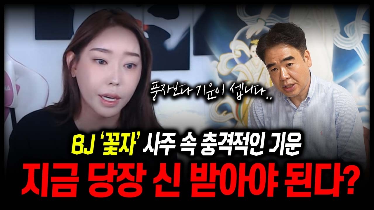 (무삭제 원본영상) BJ '꽃자' 사주 속 충격적인 기운 #신점