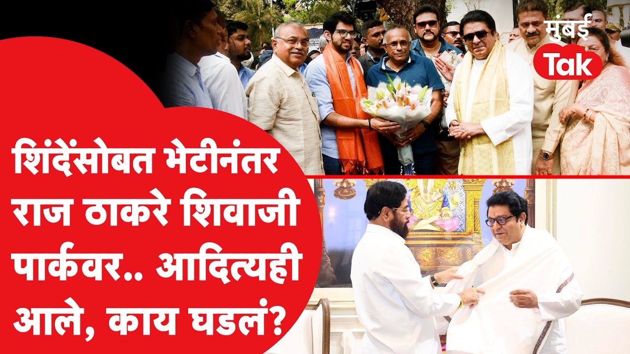 Raj Thackeray आणि Aaditya Thackeray यांच्या भेटीवेळी काय घडलं?| Uddhav Thackeray | Eknath Shinde