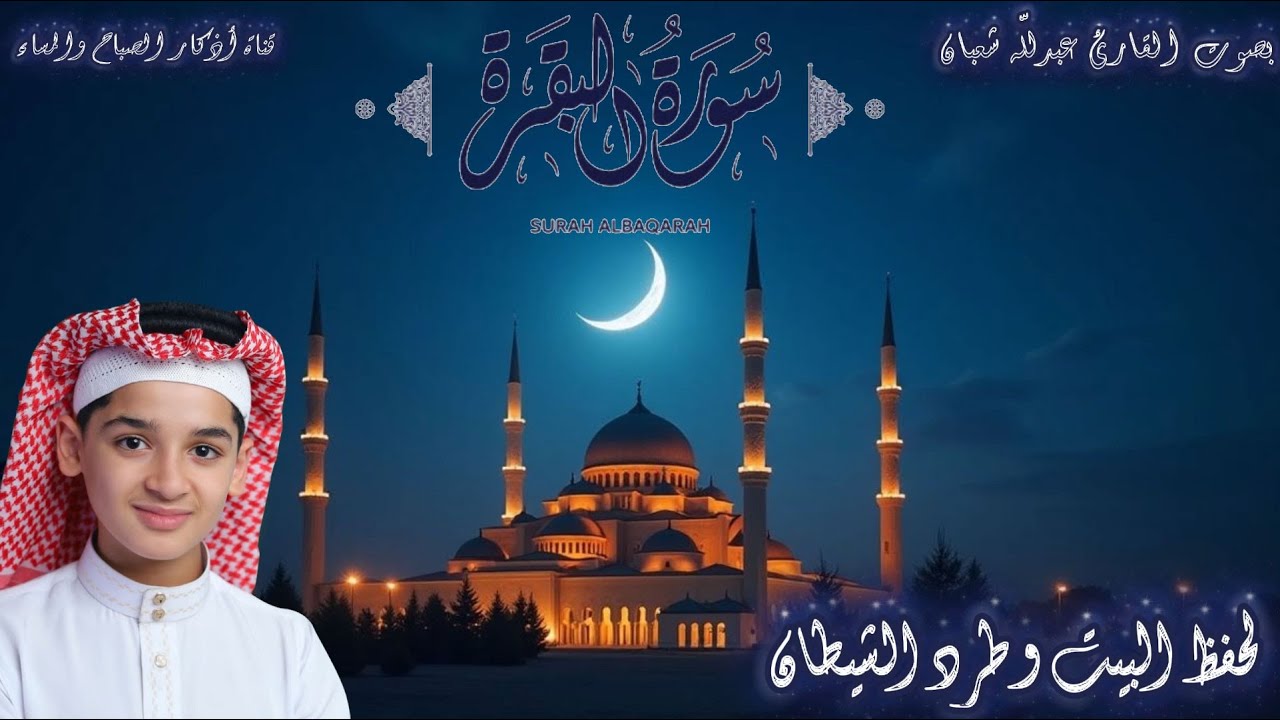 سورة البقرة , القارئ عبدالله شعبان , لتحصين البيت و طرد الشيطان و السحر  Surah Baqara