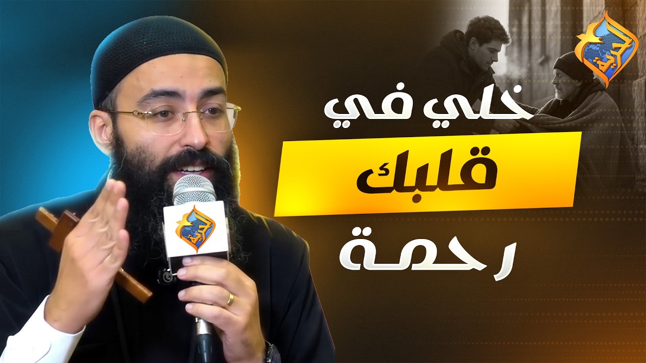 خلي في قلبك رحمة ❤️ اجتماع مع المسيح ابونا جوناثان رفعت #قناة_الحرية