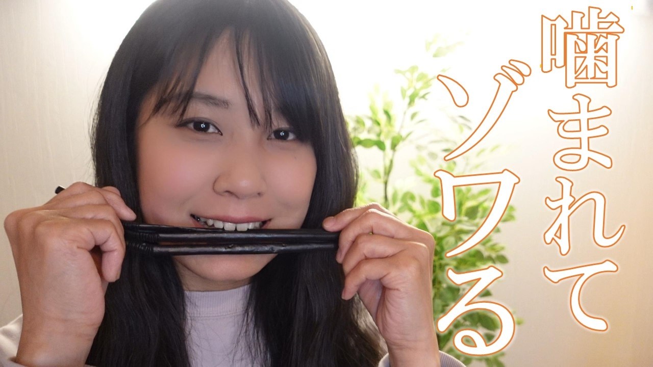 ASMR 物を噛んで新しいゾクゾクを見つけてね🤗🥤(No Talking)