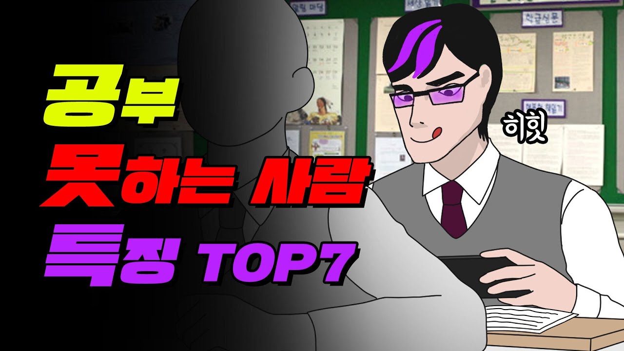 📢팩폭주의📢 공부 못하는 사람 특징 TOP7 | 공부자극