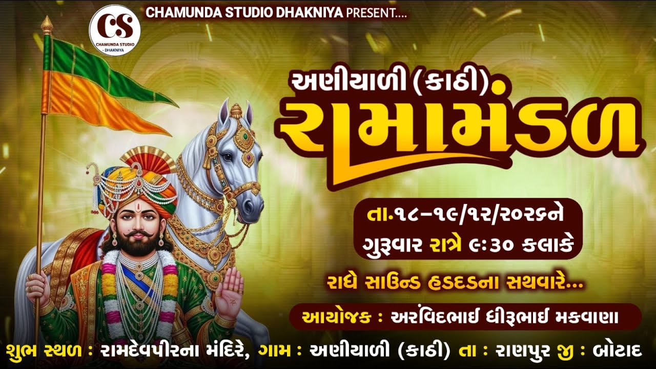 અણીયાળી રામામંડળ || Aniyali Ramamandal || 2025 || Chamunda Studio Dhakniya