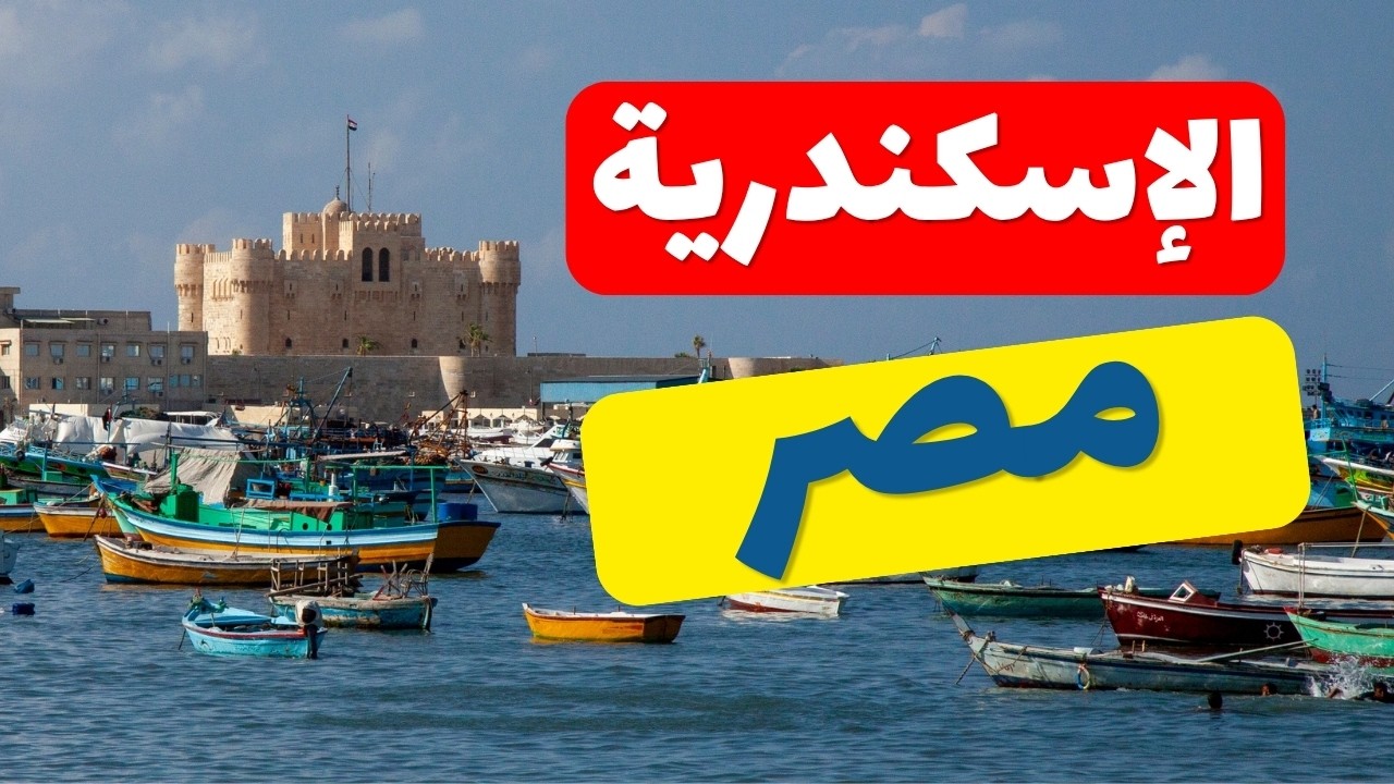 الاسكندرية: دليلك الشامل لاستكشاف أروع الأماكن، التكاليف، والمعلومات