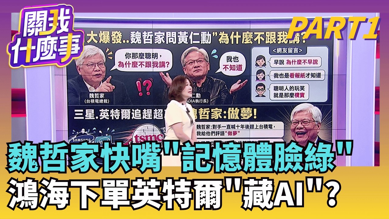 魏哲家一針見血! 暗酸記憶體式遊戲