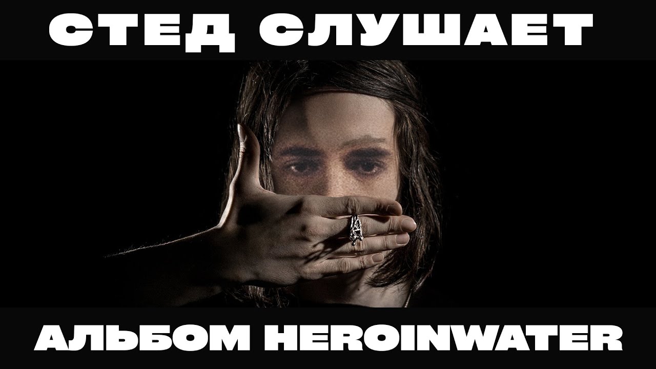РЕАКЦИЯ СО STED.D: HEROINWATER - NO COMMERCIAL LYRICS