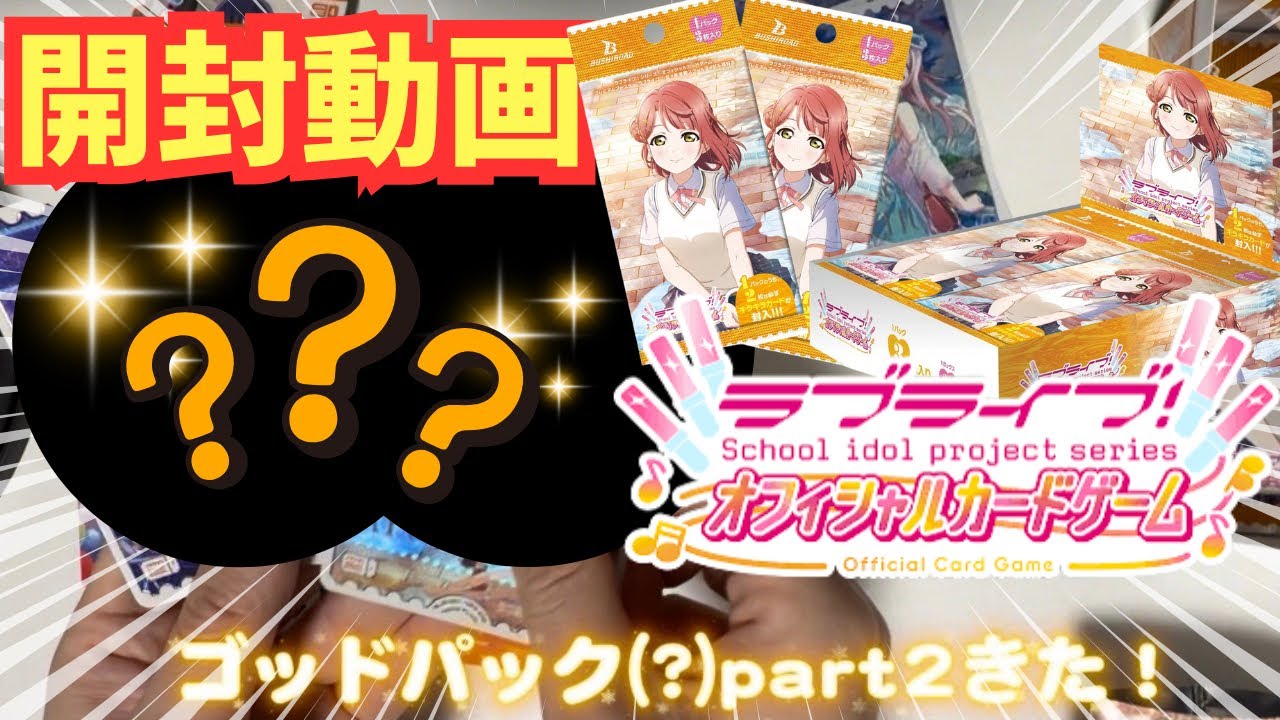 【#開封の儀】神引きなるか！？虹ヶ咲プレミアムブースターを2BOX開封してみた！【#ラブカ】