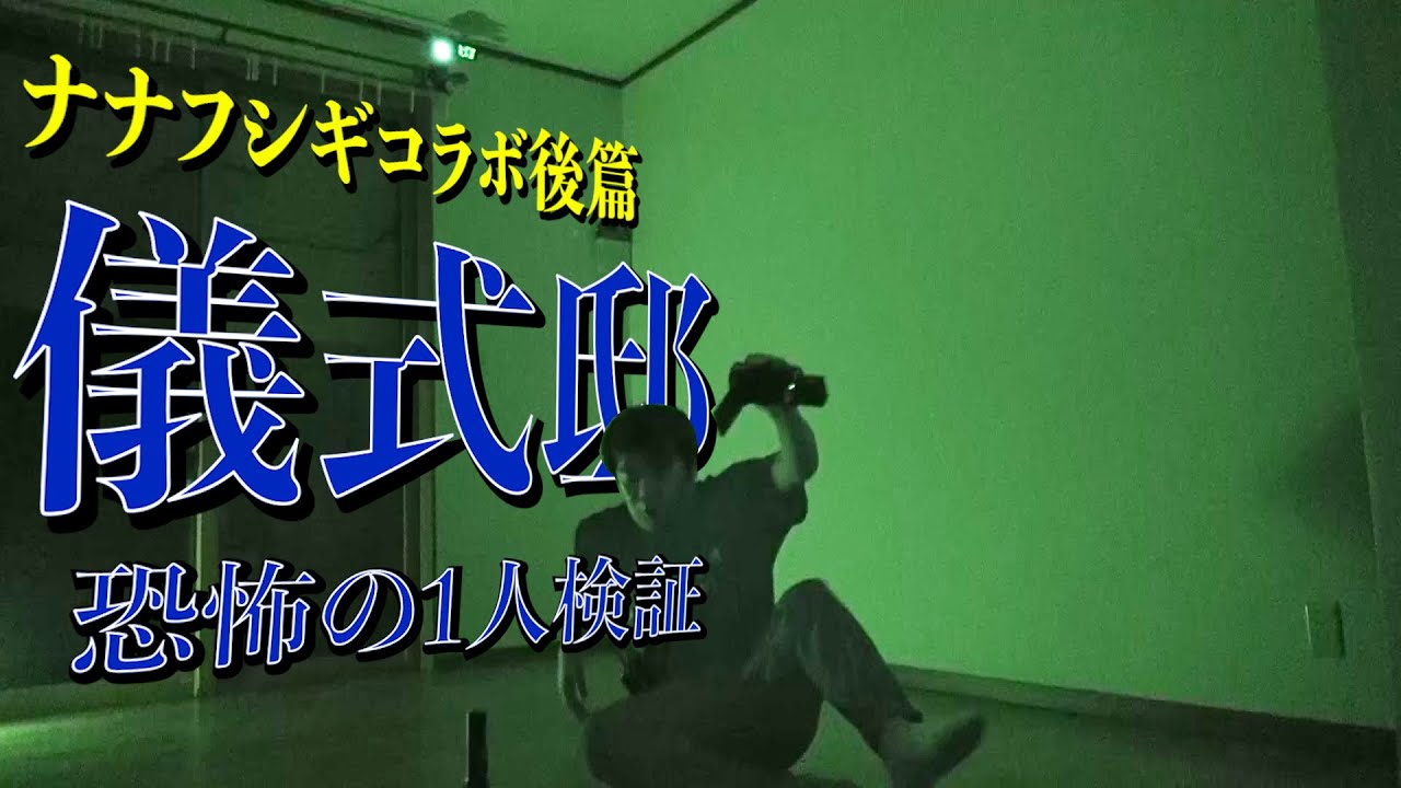 【心霊】儀式邸で実話怪談したらヤバイことに！【事故物件1泊2日】