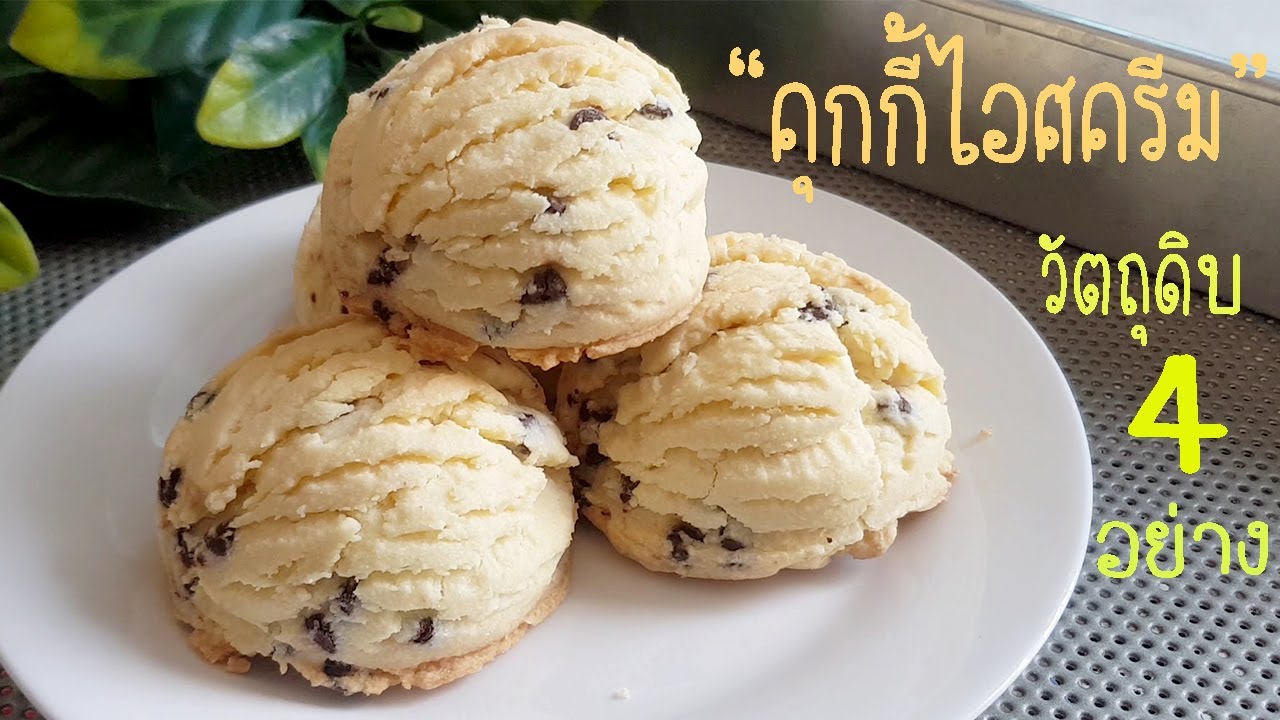 Мороженое из печенья, 4 ингредиента, без миксера | Mae Mew | Мороженое из печенья