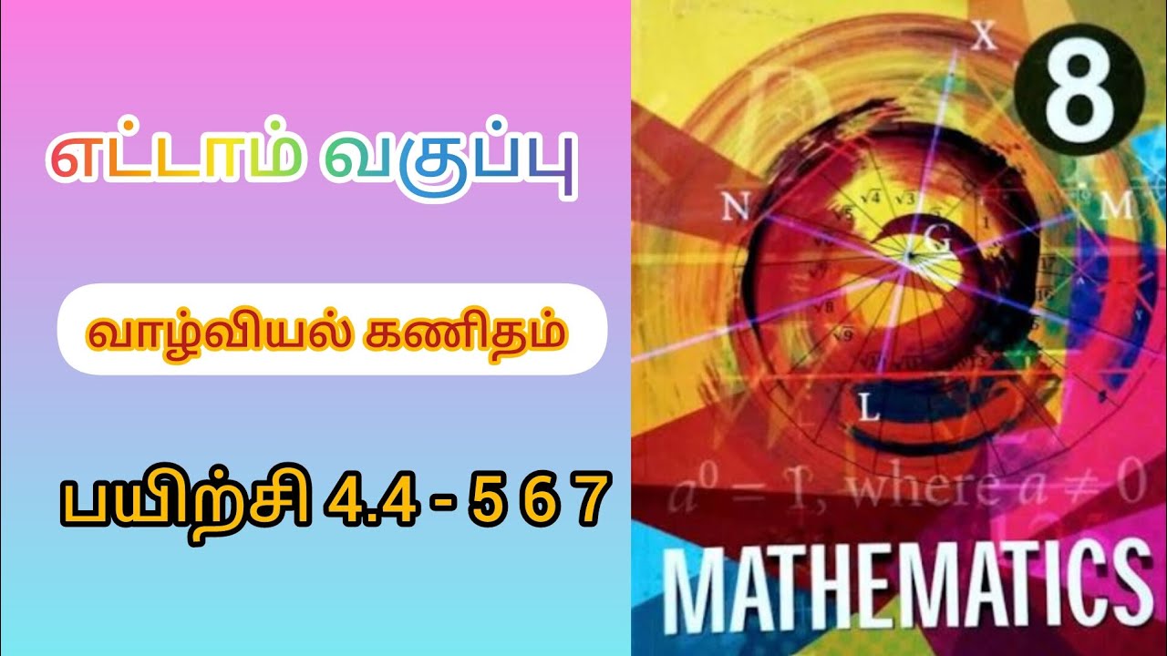 8Mathematics/Real life mathematics/Excercise 4.4 - 5 6 7/எட்டாம் வகுப்பு/வாழ்வியல் கணிதம்/பயிற்சி4.4
