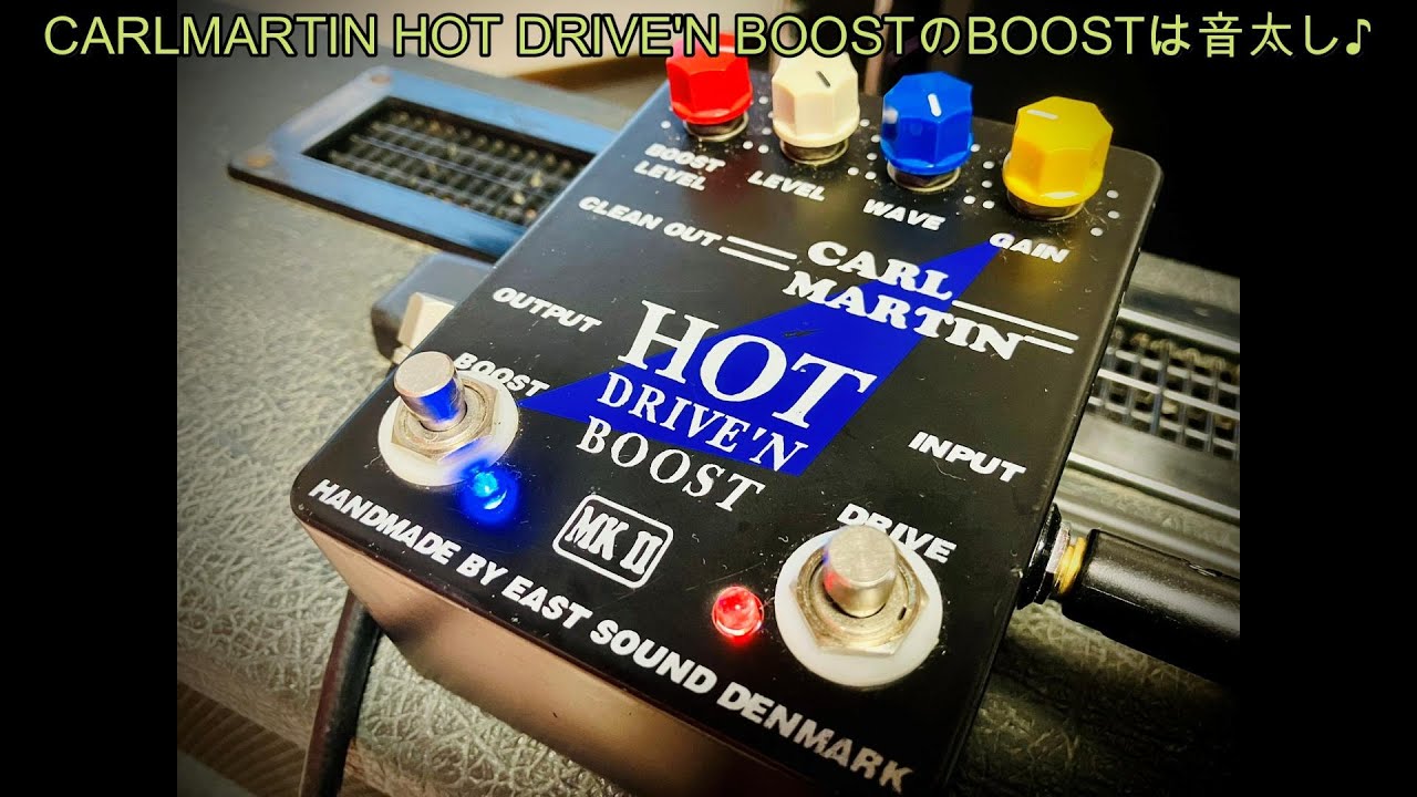 CARLMARTIN HOT DRIVE'N BOOSTのBOOSTは音太し♪[辺見さとしの3分間ギタートーキング♪]20240222