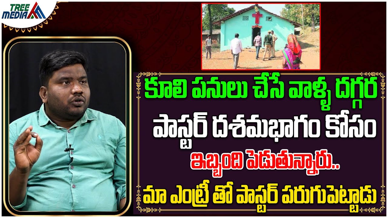 మా ఎంట్రీ తో పాస్టర్ పరుగుపెట్టాడు | Pastor | Ex- Christian Praveen | Tree Media Devotion