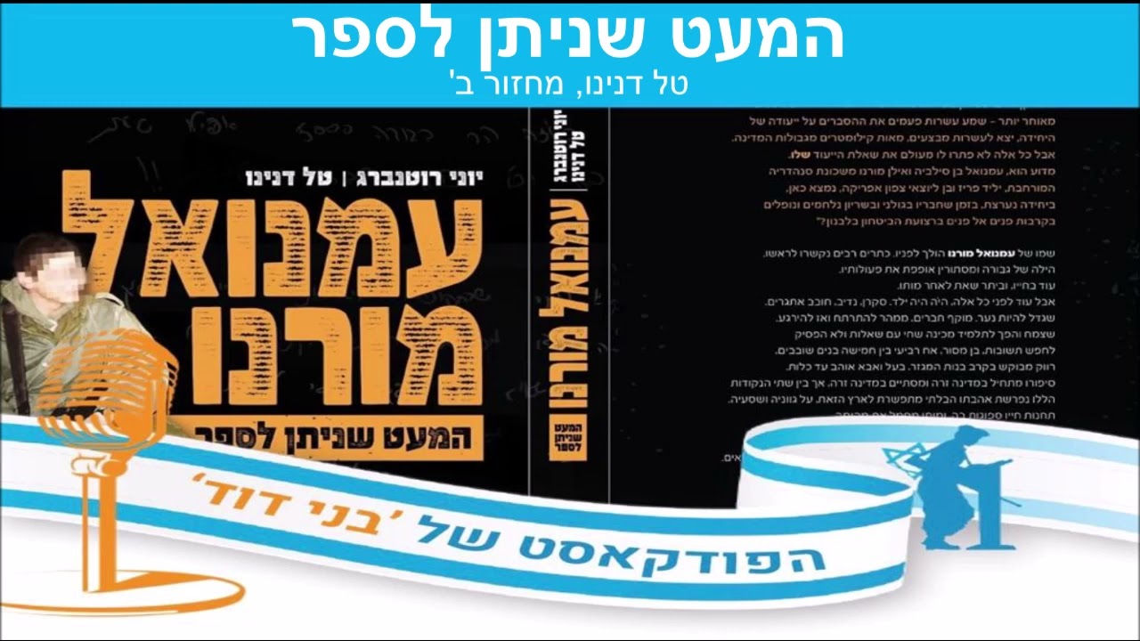 עמנואל מורנו - המעט שניתן לספר, טל דנינו [מחזור ב'] | הפודקאסט של 'בני דוד'