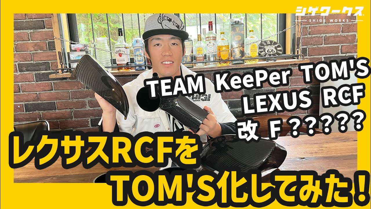 【TEAM KeePer  TOM'S RCF 改】レクサスRCFをTOM’S化してみた