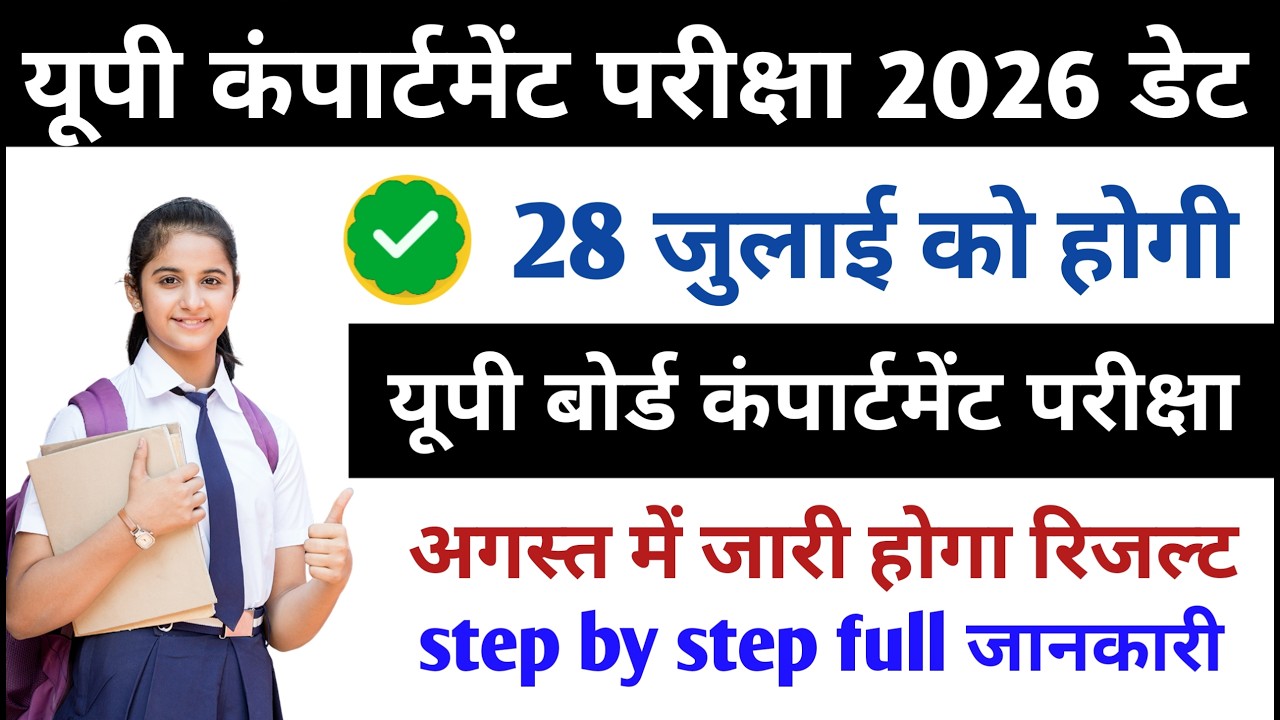 Up board compartment exam new update| up board compartment result kab tak aayega