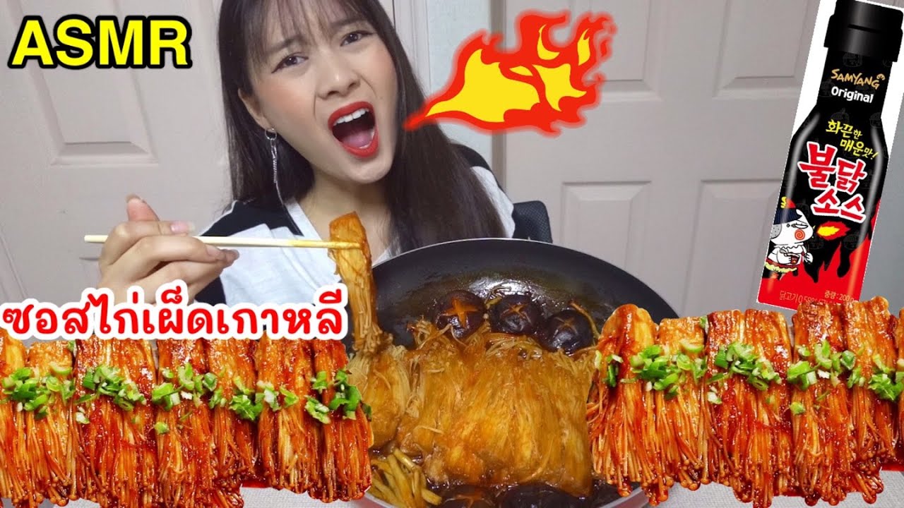 ASMR 불닭소스 팽이버섯 도전 하다가 죽을 뻔한 태국여자 กินเห็ดเข็มทองราดซอสไก่เผ็ดเกาหลี เผ็ดมากก!