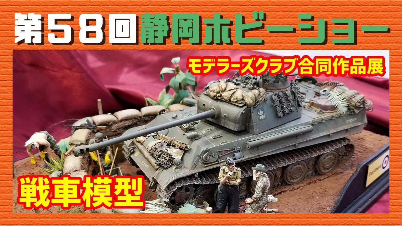 第58回静岡ホビーショー モデラーズクラブ合同作品展「AFVモデル編」