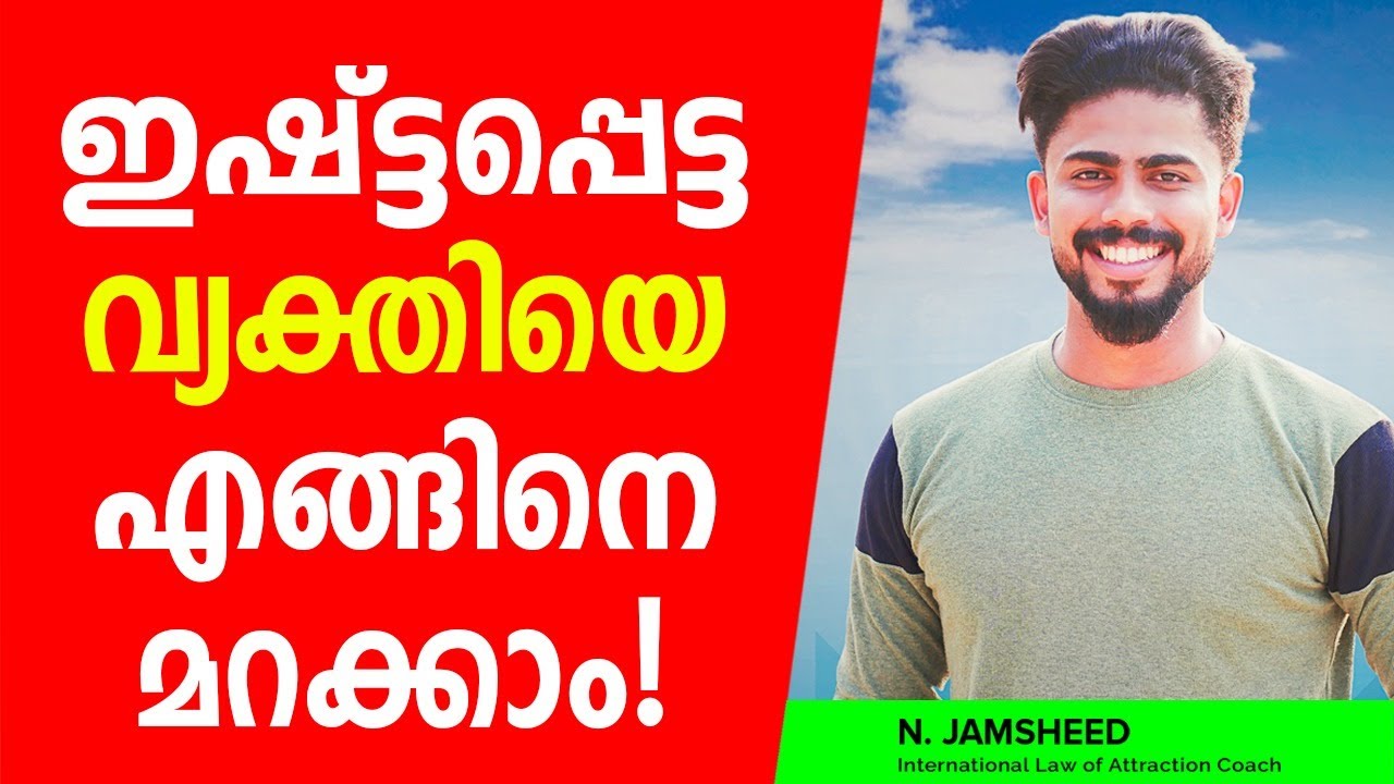 ഇഷ്ട്ടപ്പെട്ട വ്യക്തിയെ എങ്ങിനെ മറക്കാം | How To Forget Someone You Love | BY N.Jamsheed