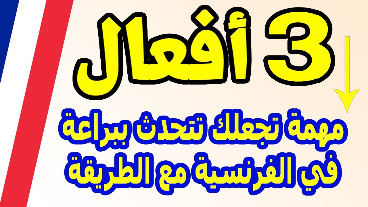 تعلم الفرنسية بسرعة 3 أفعال هامة ملخصة بسرعة للمبتدئين للتحدث بشكل رائع