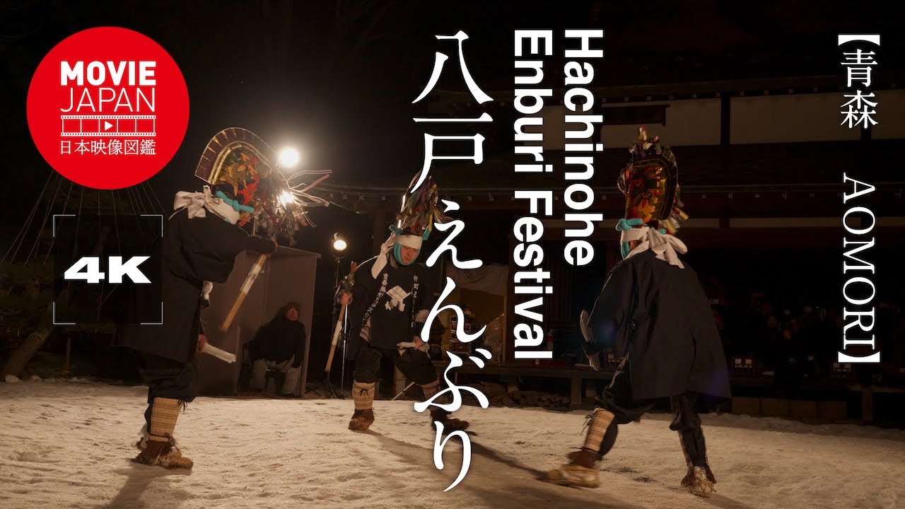 青森　八戸えんぶり  4K  Hachinohe Enburi Festival